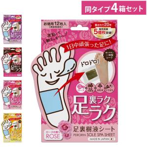 4箱セット ペロリン足裏樹液シート 12枚入 ローズ ラベンダー カモミール 無香料 安眠 ケア フットケア 足裏シート 足ラク 徳用 セット まとめ売り