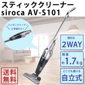 siroca スティッククリーナー AV-S101 2WAY 掃除機 クリーナー 軽量 ハンディクリーナー ホワイト シャンパンシルバー
