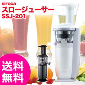 スロージューサー siroca シロカ SSJ-201 siroca crossline 低速ジューサー コールドプレスジューサー 酵素 ジューサー 低速｜rcmdfa