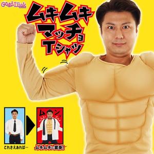 筋肉 シャツ コスプレ プロレス モノマネ レスラー 衣装 なりきり イベント コスチューム ムキムキマッチョtシャツ A 1487 8562 Cs1606 4347acjd パーティークラッカーのカネコ 通販 Yahoo ショッピング