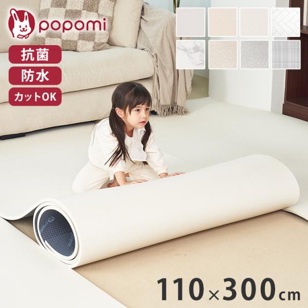 popomi ポポミ 抗菌PVCロールマット 110×300×1.5cm 抗菌 PVC ロールマット...