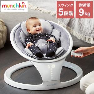 munchkin（マンチキン） 電動ベビースウィング リモコン付き