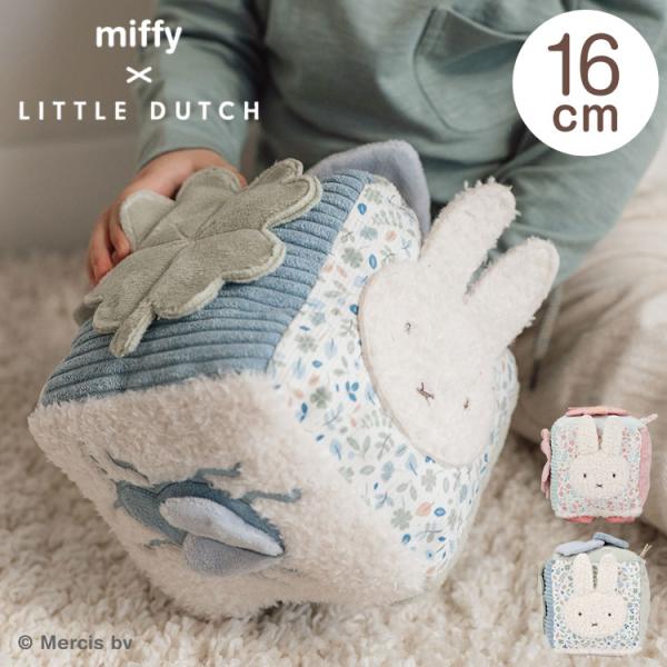 miffy LittleDutch キューブトイ ラッキーブロッサム ラッキーリーブス ギフト 赤ち...