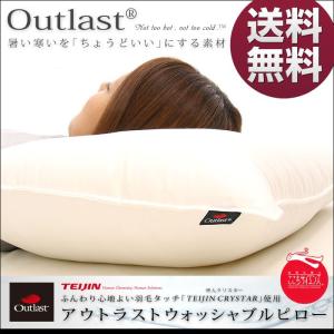 枕 テイジン製中綿使用 日本製 洗える アウトラスト 温度調節機能素材 63cm×43cm ホワイト シンプル 白 ふんわり ピロー まくら 夏 冬 送料無料