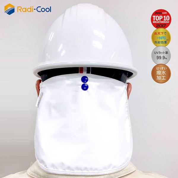 世界初放射冷却素材 Radi-Cool ネックガード ラディクール 冷感 UVカット 撥水 クール ...