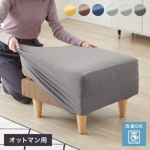 オットマンカバー 正方形 タオル地 シンカーパイル 無地 伸縮