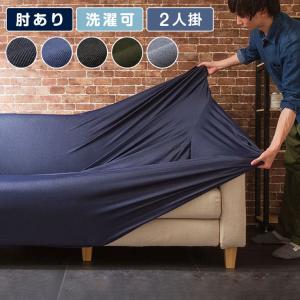 ソファーカバー 2人掛け 肘付き ニットデニム生地 2人用 デニム モダン 北欧 おしゃれ 洗える ウォッシャブル 汚れ防止 ズレない 伸縮素材 ReFit