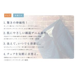 チェアカバー ニットデニム 2WAY デニム ...の詳細画像5
