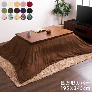 選べる15色 こたつ掛け布団カバー 長方形 195×245cm 抗菌 防臭 洗える ウォッシャブル 省スペース あったか 北欧 おしゃれ 無地 掛け布団カバー こたつ