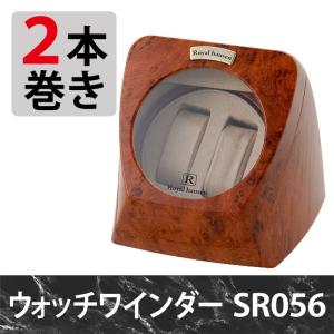 ロイヤルハウゼン Royal hausen ウォッチワインダー ワインディングマシーン 2本巻き SR056 木目調 ウォッチケース 腕時計ケース