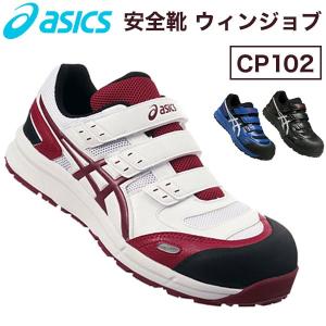 アシックス asics 安全靴 ウィンジョブCP102 作業靴
