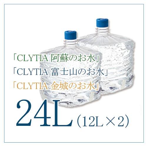 CLYTIAウォーターサーバー専用 CLYTIA クリティア 天然水 阿蘇のお水 富士山のお水 金城...