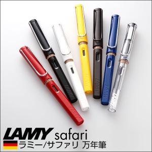 ラミー サファリ 万年筆 LAMY safari