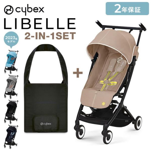 正規販売店 メーカー2年保証 サイベックス cybex ベビーカー リベル トラベルバッグセット 2...