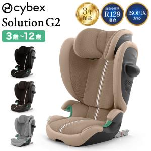 正規販売店 サイベックス ジュニアシート チャイルドシート 3年保証 Solution G2 カーシート 代引不可