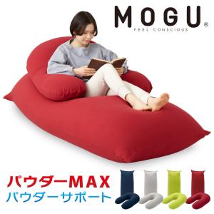 MAXとサポートのセット MOGU パウダーMAX パウダーサポート 特大 大きい 抱き枕 U字 カバー付き ビーズ クッション ソファ 日本製 ロングピロー 妊婦｜rcmdhl