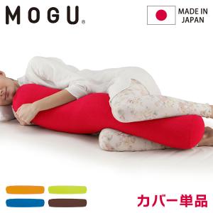 ロングポムポムクッション 専用替カバー 日本製 MOGU モグ パウダービーズ クッションカバー 抱き枕カバー 体圧分散 体位変換 いびき対策 肩こりの商品画像