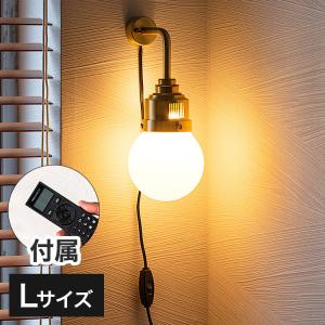 リモコン電球セット 1灯ブラケットライト リアンデボンリモートL LED フロアライト スタンドライト 調光 バーライト 調色 照明 北欧 インテリア 電気 代引不可｜rcmdhl