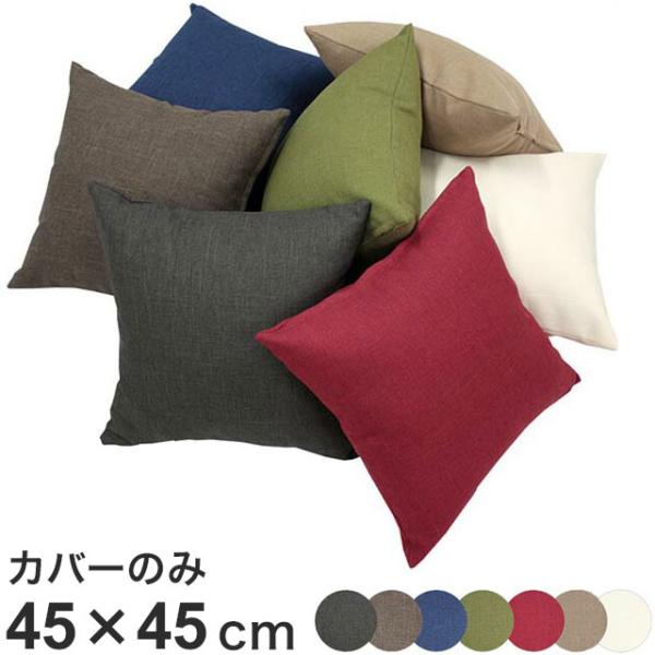 日本製 クッションカバー 45×45cm 洗える 無地 7色 クッション カバー 国産 ナチュラル ...