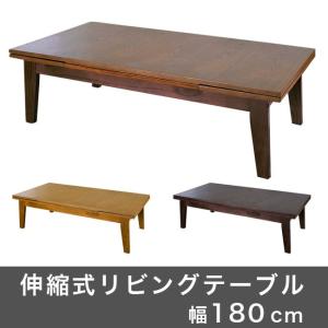 伸縮式リビングテーブル 幅180cm リビングテーブル ローテーブル 伸縮 テーブル 伸長天板 代引不可｜rcmdhl