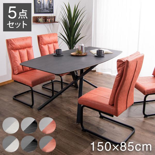 ダイニングセット 4人掛け 4脚 幅150cm セラミック ダイニングテーブル ダイニングチェア ハ...