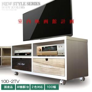 テレビ台 幅100cm 2段 国産 完成品 テレビボード 木製 天然木 北欧 日本製 桐 ストッカー キャスター付き 収納 100-2TV Nスタイル 代引不可｜rcmdhl