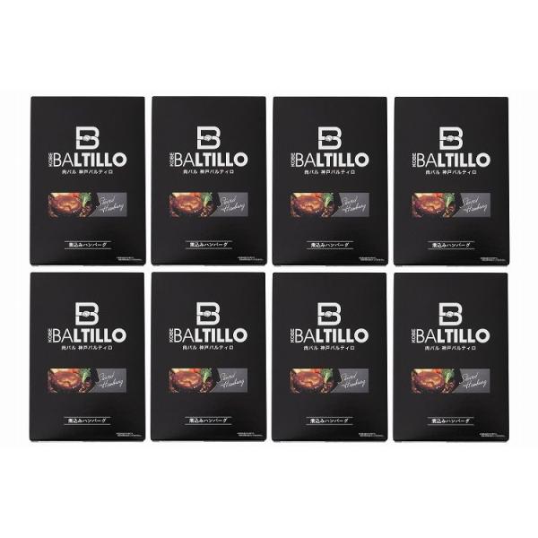 兵庫 「バルティロ」 煮込みハンバーグ8個セット お歳暮 冬ギフト 年末年始 お取り寄せグルメ プレ...