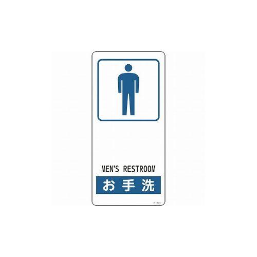 緑十字 イラスト標識 オ手洗 男性用 R-101 190×90mm アルミ製 裏面テープ付 3561...
