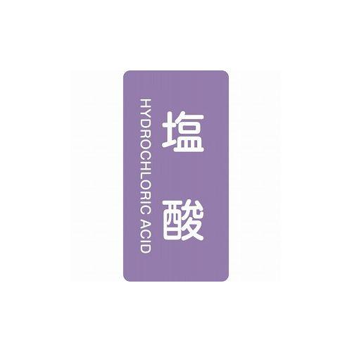 緑十字 配管識別ステッカー 塩酸 HT-603S 60×30mm 10枚組 アルミ 英文字入 386...