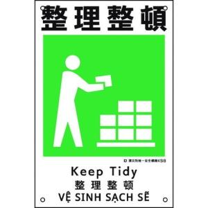 日本緑十字社 安全標識  建災防統一安全標識 整理整頓 KS8 450×300mm ポリプロピレン 081008