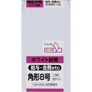 キングコーポレーション 角形8号封筒 ホワイト80g 18枚入 K8W80SQ
