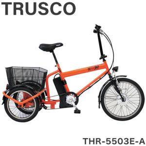 TRUSCO トラスコ中山 電動アシストノーパンク三輪自転車 ハザードランナー トライアシスト THR-5503E-A ノーパンク 三輪車 工場 作業 運搬 代引不可｜rcmdhl