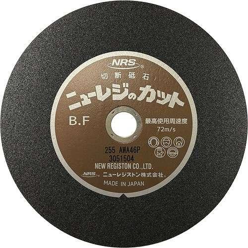 25個セット NRS 切断砥石 ニューレジカット 255×2×25.4 A/WA46P NRC255...