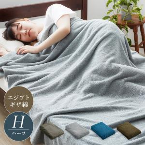 厚手 タオルケット ハーフ エジプト綿100% 140×100cm