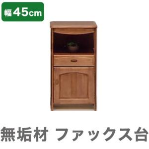 ファックス 幅45cm 木製 無垢材 収納 完成品 ルーター収納 北欧 小物 おしゃれ 代引不可｜rcmdhl