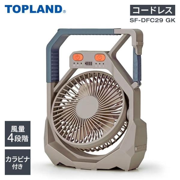 トップランド コードレスネイチャーFAN ガイアロック SF-DFC29 GK TOPLAND 扇風...