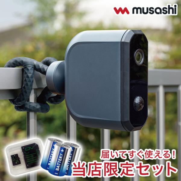 届いてすぐ使える SDカード+単一電池セット ムサシ 防犯カメラ 屋外 どこでもセンサーカメラ 配線...
