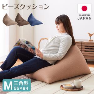 日本製 オリジナル 三角型 ビーズクッション 幅55cm 奥行き84cm 高さ40cm クッション ビーズ かわいい シンプル 代引不可｜rcmdhl