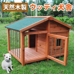 木製犬小屋 扉付き 犬小屋 ペットハウス 木製 犬舎 犬 ペット おうち 小屋 ゆったり 代引不可｜rcmdhl