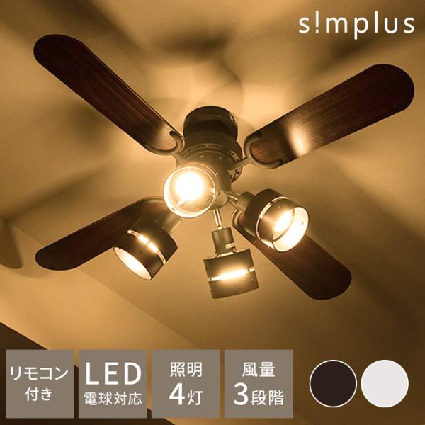 simplus シーリングファン LED対応 照明4灯 リモコン操作 風量3段階 天井照明 8畳 1...
