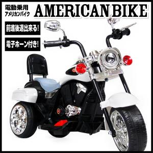 電動乗用バイク1501 TR1501 電動乗用バイク アメリカン バイク 乗用玩具 子供用三輪車 ライト点灯 クラクション付き ホワイト 代引不可｜rcmdhl