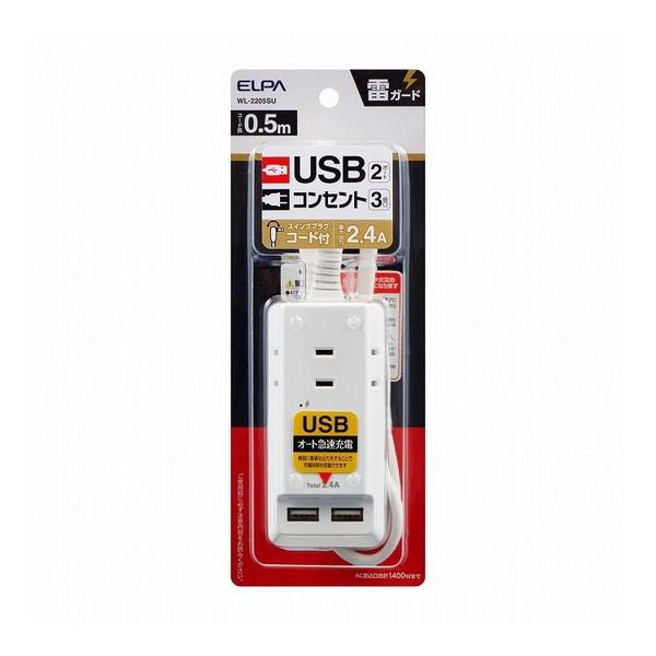 朝日電器 タイライUSBコードツキタップ0.5 WL-2205SU