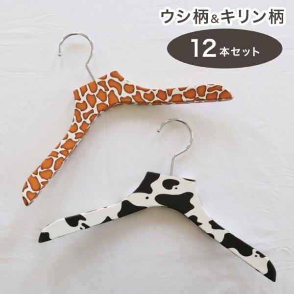 計12本セット バルミーハンガー Balmy Hanger キッズ トップス用 2色セット ウシ柄&amp;...