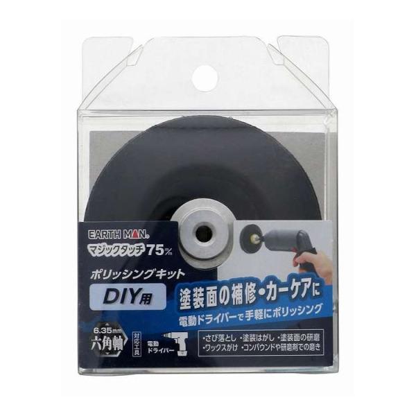 EARTH MAN マジックタッチ 75mm ポリッシングキット DIY用 代引不可