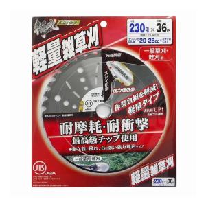 斬丸JIS草刈チップソー軽量雑草刈230×36...の詳細画像3