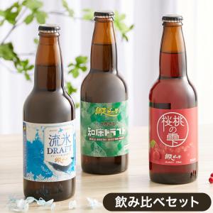 カラフルな3色の網走ビール飲み比べセット 330ml×3本 箱入り 代引不可｜rcmdhl