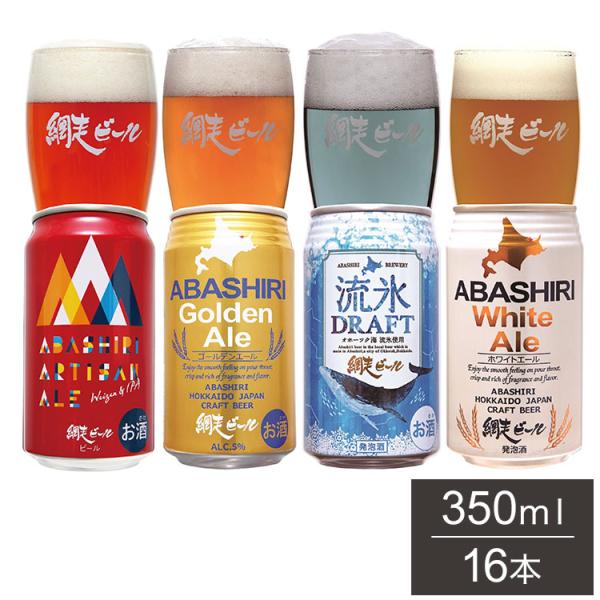 網走ビール 缶 16本セット ギフトセット 350ml 16本 ビール 発泡酒 北海道 網走 クラフ...