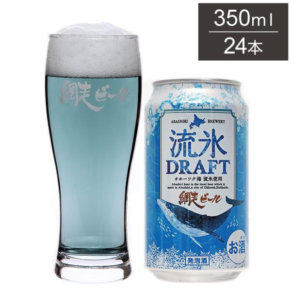 流氷ドラフト 缶 1ケース 350ml 24本 ビール 発泡酒 網走ビール 北海道 網走 クラフトビ...