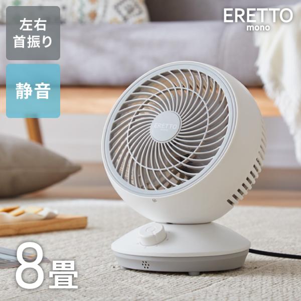 ERETTO mono スイングサーキュレーター 扇風機 DC 静音 首振り 3D送風 換気 省エネ...