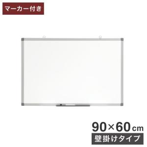 代引不可』ホワイトボード 壁掛 軽量 幅900mm 奥行17mm 高さ600mm ES